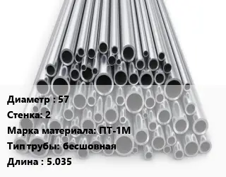 Труба титановая 57 s=2 Марка: ПТ-1М бесшовная L=5.035